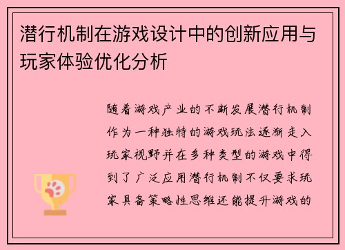 潜行机制在游戏设计中的创新应用与玩家体验优化分析
