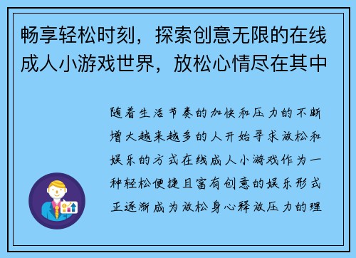 畅享轻松时刻,探索创意无限的在线成人小游戏世界,放松心情尽在其中