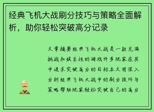 经典飞机大战刷分技巧与策略全面解析,助你轻松突破高分记录