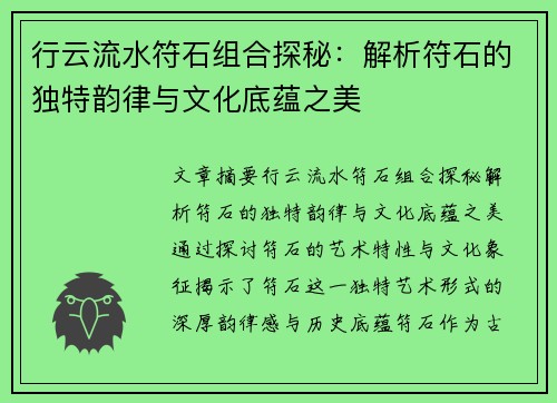 行云流水符石组合探秘:解析符石的独特韵律与文化底蕴之美