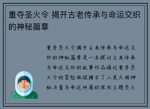 重夺圣火令 揭开古老传承与命运交织的神秘篇章