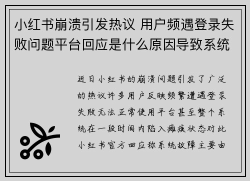 小红书崩溃引发热议 用户频遇登录失败问题平台回应是什么原因导致系统瘫痪